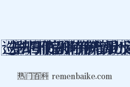 巡去岳阳却归鄂州使院留别郑洵侍御侍御先曾谪居此州反义词是什么意思的图片